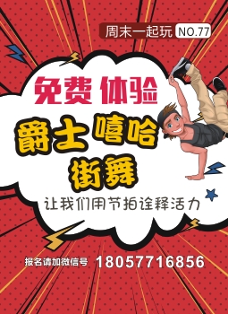 免费体验爵士、嘻哈、街舞 免费体验爵士、嘻哈、街舞